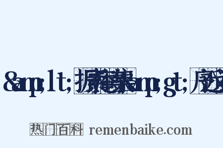 &amp;lt;振素庵诗集&amp;gt;序近义词是什么意思的图片